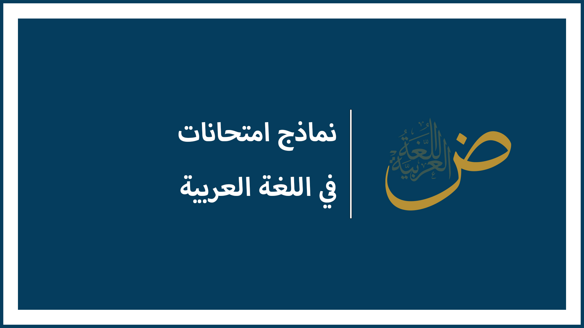 نماذج امتحانات في مادة اللغة العربية